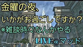 ＤＤＯＮ　＃５４　金曜の夜、いかがお過ごしですか？（雑談時々なんかやるかも？w）