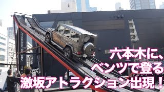 六本木に、ベンツで登る激坂アトラクション出現！