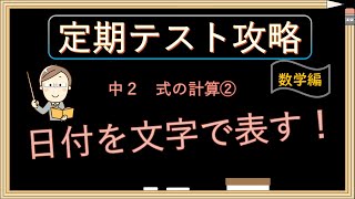 【日付を文字で表す】中２数学－式の計算②～カレンダー編　文字のおき方基礎確認