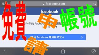 #臉書免費facebook大量申請fb的新方法.一次大量申請申請多個FB帳號的    ►► ►  #這樣申請FB帳號,很少遇到驗手機唷 #fb帳號沒手機2020 #fb帳號生產器   # fb註冊失敗