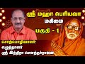 ஸ்ரீ மஹா பெரியவா மகிமை | சொற்பொழிவாளர்: எழுத்தாளர் ஸ்ரீ இந்திரா செளந்தர்ராஜன் | Part - 1