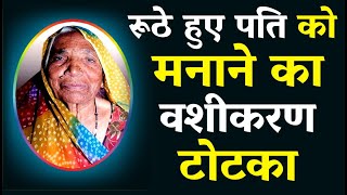 Ruthe Pati ko manane ka Tarika ! रूठे हुए पति को मनाने का वशीकरण टोटका ! पति खुद आपको खुद फोन करेगा