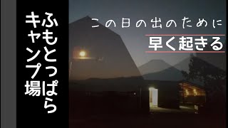 ふもとっぱらキャンプ場～夜明けの富士山を拝む～晴れた！（富士山大好き