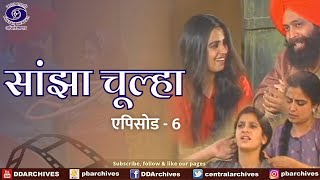 Sanjha Chulha | सांझा चूल्हा | Episode 06