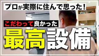 【注文住宅】プロだから分かる！ココだけは絶対に手を抜いてはいけない超必須設備！