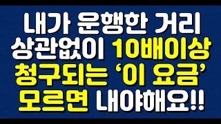 내가 운행한 거리 상관없이 10배이상 청구되는 '이 요금' 모르면 내야해요!!