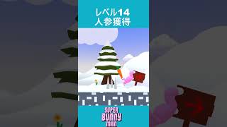 【Super Bunny Man】レベル14 人参獲得 #superbunnyman＃初見＃Shorts＃ゲーム＃game