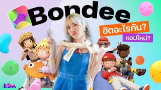 Bondee คืออะไร?🤨 แอพใหม่ ฮิตสุด ติดเทรนด์อันดับ 1! | LDA World