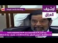 شاهد رد صدام على الادعاء العام حينما قال له أنت من هجرت الأكراد وقتلتهم وتريد تقسيم العراق