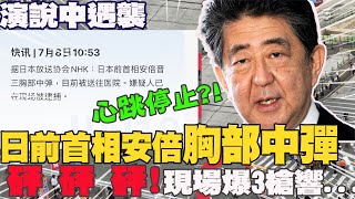 【全球現場】日本前首相安倍奈良市演說中\