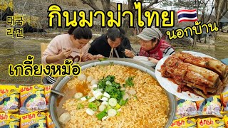 พาเเม่ย่ากับโอป้ากินมาม่าไทย🇹🇭ครั้งเเรก EP.291 เกลี้ยงหม้อ / มาม่าไทยปะทะกิมจิเกาหลี