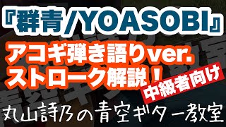 ★リクエスト講座★【第14回：『群青/YOASOBI』を弾語ろう！】丸山詩乃の青空ギター教室【アコギ講座】