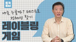 [트렌드코리아2021]  나는 누굴까? 테스트로 정체성 찾기, 레이블링게임