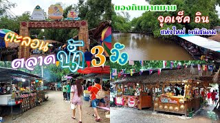 ตะลอน ตลาดน้ำสามวัง!!พาเดินชมบรรยากาศ ของกินเยอะมาก!!