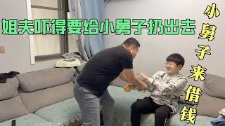 小舅子来借钱，姐夫一听吓得差点给小舅子扔出去，这要借多少啊？