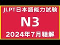 2024年7月日本語能力試験N3問題集聴解練習|JLPT N3 Choukai Listening Test With Answers And Script |日文檢定N3考古真題聽力7/2024