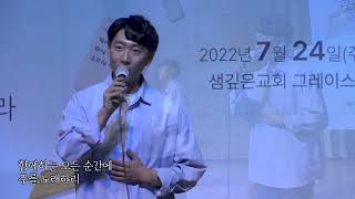 [2022 청년헌신] 헌금특송 - 나의 삶, 나의 소망 - 220724 주일2부예배