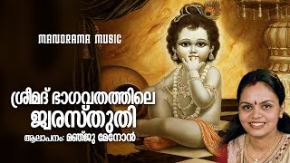 Jwara Sthuthi | Bhagavatham | Manju Menon | ജ്വരസ്തുതി |  ശ്രീമദ് ഭാഗവതം