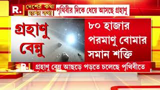 পৃথিবীর দিকে ধেয়ে আসছে গ্রহাণু, মহাকাশে বিষ্ফোরণের সম্ভাবনা । গ্রহাণুর গতিপথ বদলাতে মরিয়া চিন ও নাসা