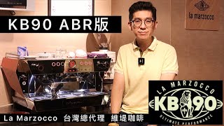 La Marzocco KB90 分享｜打破義式把手使用規則的創新設計｜超厲害ABR 最新秤重版介紹