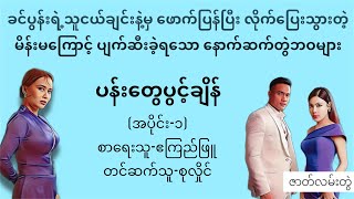 ပန်းတွေပွင့်ချိန်(အပိုင်း-၁)#ဧကြည်ဖြူ#တင်ဆက်သူ-စုလှိုင်#lovestory#novel#အသံထြက္ဝတၴဳ#audiobooks#ရသ