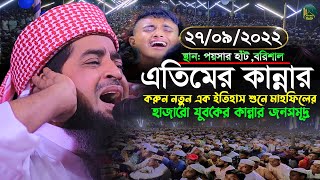 ২৭/০৯/২০২২ পয়সার হাঁট বরিশাল এতিমের কান্নার করুন ইতিহাস Eliasur Rahman Zihadi ইলিয়াছুর রহমান জিহাদী