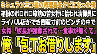 【感動する話】ミシュラン三つ星の料理長をクビになった俺。箱根のボロボロ旅館の若女将に拾われ清掃員にライバル店ができ倒産寸前のピンチに。女将「板長が強奪されて食事が…」俺「包丁お借りします」