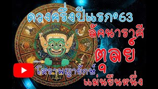 โหราพญายักษ์ ลัคนา ราศีตุลย์ ดวงครี่งปี 2563 ดูดวง แม่นเวอร์ ດູດວງ ໂຫລະສາດ ລາສີ ຖືກຕ້ອງ