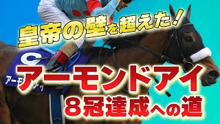 【競馬】皇帝ルドルフの壁に挑むアーモンドアイ、芝G1・8勝達成までの足跡【第2回/全3回】