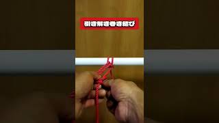 Easy-to-remove winding knot　解除の早い巻き結びです！#shorts #ロープワーク