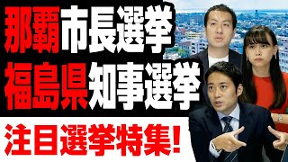 那覇市長選と福島県知事選はどんな構図？顔ぶれは？ポイントを解説【注目選挙特集】｜第149回 選挙ドットコムちゃんねる #2