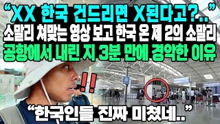 한국여행 | “XX 한국 건드리면 X된다고?..” 소말리 쳐맞는 영상 보고 한국 온 제 2의 소말리 공항에서 내린 지 3분 만에 경악한 이유 “한국인들 진짜 미쳤네..”