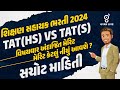 શિક્ષણ સહાયક ભરતી 2024 TAT(HS) VS TAT(S) વિષયવાર અંદાજિત મેરિટ | મેરિટ કેટલું નીચું આવશે ? @7:00 PM