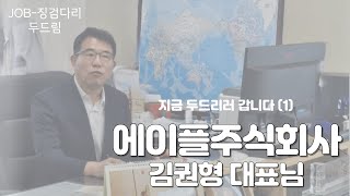 JOB-징검다리 두드림_01 에이플주식회사 김권형 대표님