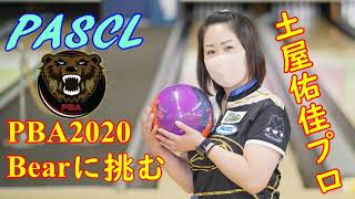 PASCL　土屋佑佳プロPBA2020Bearに挑む【ボウリング】