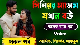 সিনিয়র ম্যাডাম যখন বউ  || রোমান্টিক গল্প || সকল পর্ব || Voice -আশিক, প্রিয়াঙ্কা, মাহাবুবা +১৫