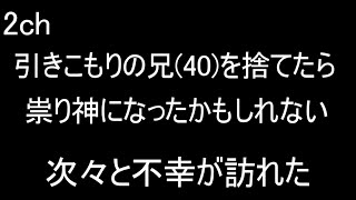 【2ch怖い話】ニートの兄(40代)をおいて夜逃げしたら大変なことになった【ゆっくり】