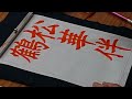 日本習字　令和4年12月号　楷書課題　【松華伴鶴飛】　 阿部啓峰