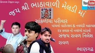 ભાઠાવાળી મેલડી મંદિર માતાજી નો માંડવો મંગલપુર ||સંજય રાવળ નિલેશ રાવળ ભાણગઢ|| meldi mandvo