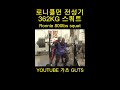 로니콜먼 362kg 스쿼트👑