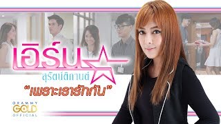 เพราะเรารักกัน - เอิร์น สุรัตน์ติกานต์ 【OFFICIAL MV】