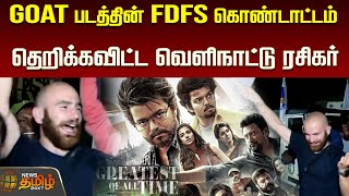 GOAT படத்தின் FDFS கொண்டாட்டம்.. தெறிக்கவிட்ட விஜய் ரசிகர்கள்..| Goat FDFS | VIjay Fans | Tamilnews