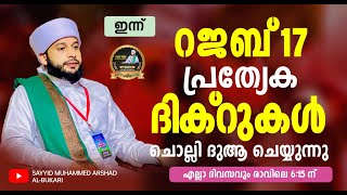 ഇന്ന് റജബ് 17 പവിത്രമായ അസ്മാഉൽ ഹുസ്ന മജ്‌ലിസ് / നൂറേ മദീന സയ്യിദ് മുഹമ്മദ്‌ അർശദ് അൽ-ബുഖാരി