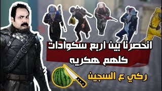 انحصرنا بين 4 سكوادات كلهم هكر وعالسجين ببجي موبايل