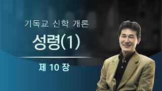 [기독교 신학 개론] 제10장 성령과 기독교인의 삶 (1)