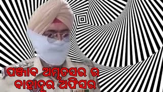 ପଞ୍ଜାବର ବାହାଦୂର ପୋଲିସ ଅଫିସର