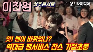 #이찬원 앗! 밴이 바뀌었나?😱 역대급 팬서비스 찬스 기절초풍🤣 #찬가 청주콘서트 11월3일