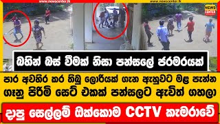 බහින් බස් වීමක් නිසා ගෑනු පිරිමි සෙට් එකක් පන්සලට ඇවිත් ගහලා | දාපු සෙල්ලම් ඔක්කොම CCTV කැමරාවේ