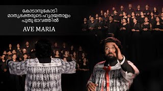 Ave Mariya | Lourde Marian Song | Nithya Sahaya Nathe | New Malayalam Devotional Song | Choral Choir