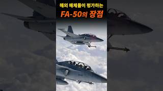 해외 매체들이 보는 FA-50 장점들! #fa50